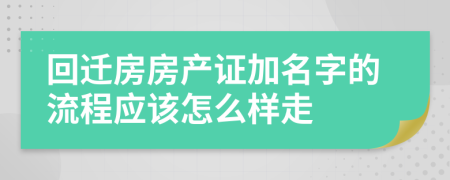 回迁房房产证加名字的流程应该怎么样走