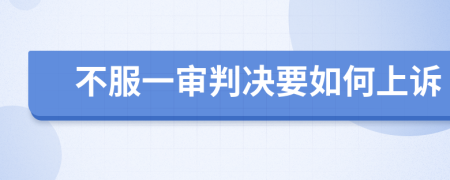 不服一审判决要如何上诉