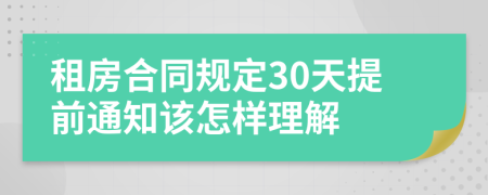 租房合同规定30天提前通知该怎样理解