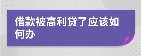 借款被高利贷了应该如何办