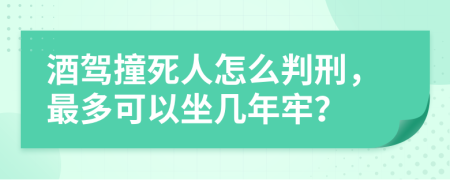 酒驾撞死人怎么判刑，最多可以坐几年牢？