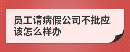 员工请病假公司不批应该怎么样办