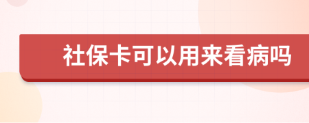 社保卡可以用来看病吗