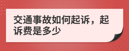 交通事故如何起诉，起诉费是多少