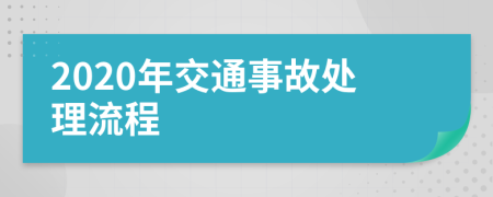 2020年交通事故处理流程