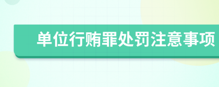 单位行贿罪处罚注意事项