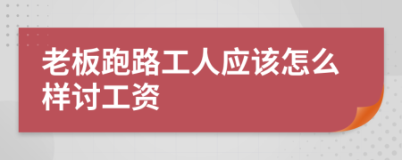 老板跑路工人应该怎么样讨工资