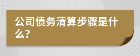 公司债务清算步骤是什么？