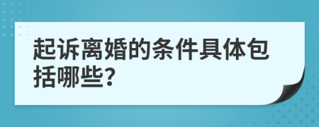 起诉离婚的条件具体包括哪些？