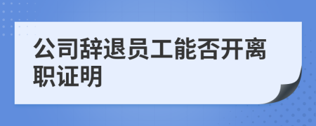 公司辞退员工能否开离职证明