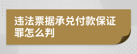 违法票据承兑付款保证罪怎么判