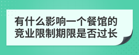 有什么影响一个餐馆的竞业限制期限是否过长