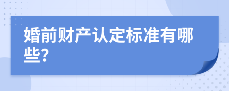 婚前财产认定标准有哪些？