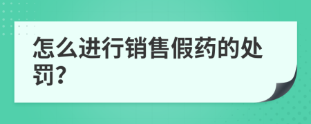 怎么进行销售假药的处罚？