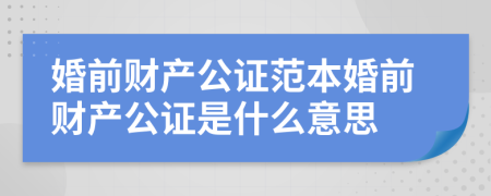 婚前财产公证范本婚前财产公证是什么意思