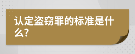 认定盗窃罪的标准是什么?