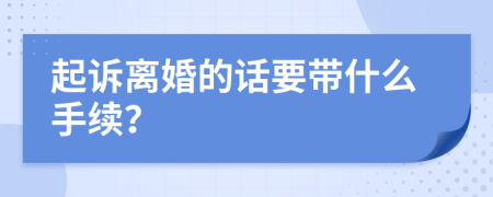 起诉离婚的话要带什么手续？