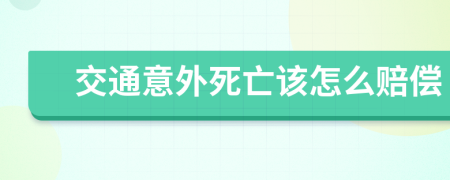 交通意外死亡该怎么赔偿