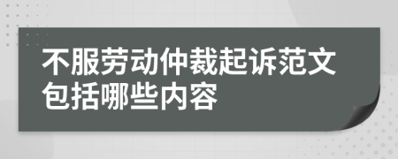 不服劳动仲裁起诉范文包括哪些内容