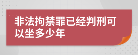 非法拘禁罪已经判刑可以坐多少年