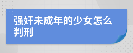 强奸未成年的少女怎么判刑