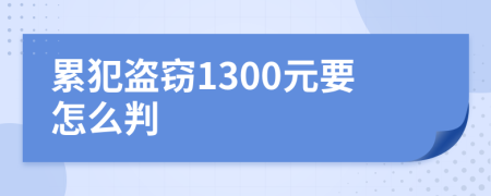 累犯盗窃1300元要怎么判