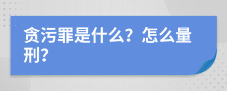 贪污罪是什么？怎么量刑？