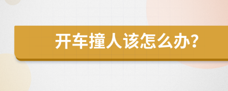 开车撞人该怎么办？
