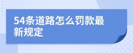 54条道路怎么罚款最新规定