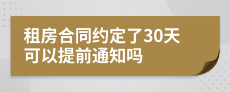 租房合同约定了30天可以提前通知吗