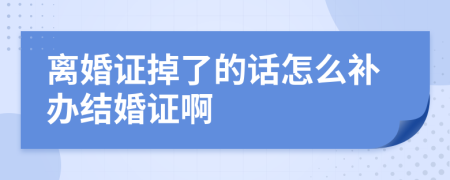 离婚证掉了的话怎么补办结婚证啊