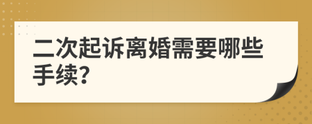 二次起诉离婚需要哪些手续？