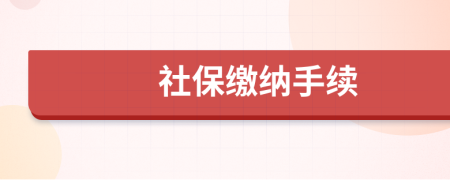 社保缴纳手续