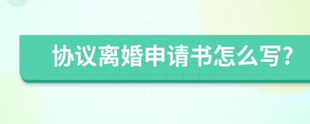 协议离婚申请书怎么写?