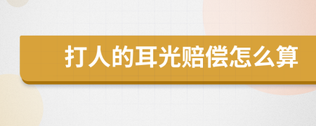 打人的耳光赔偿怎么算