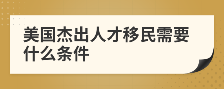 美国杰出人才移民需要什么条件