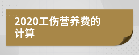 2020工伤营养费的计算