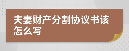 夫妻财产分割协议书该怎么写