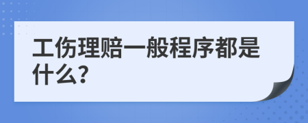 工伤理赔一般程序都是什么？