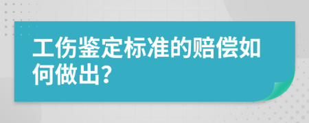 工伤鉴定标准的赔偿如何做出？
