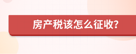 房产税该怎么征收？