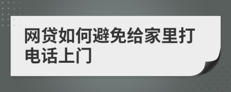 网贷如何避免给家里打电话上门