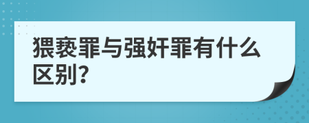 猥亵罪与强奸罪有什么区别？