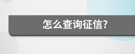 怎么查询征信?