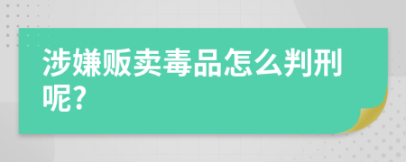 涉嫌贩卖毒品怎么判刑呢?