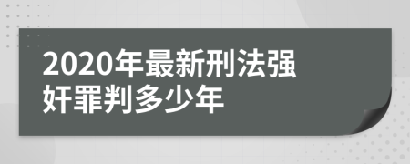 2020年最新刑法强奸罪判多少年