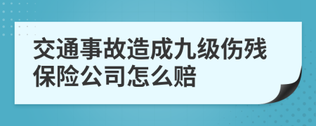 交通事故造成九级伤残保险公司怎么赔