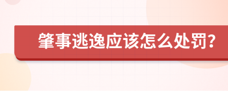 肇事逃逸应该怎么处罚？