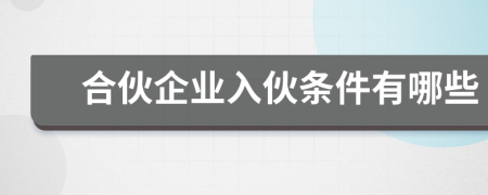 合伙企业入伙条件有哪些