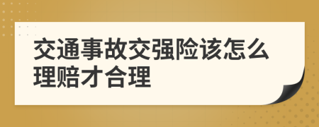 交通事故交强险该怎么理赔才合理